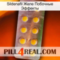 Sildenafil Желе Побочные Эффекты new11